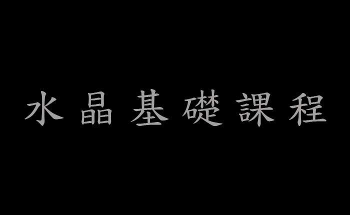 水晶基礎課程 (練習)