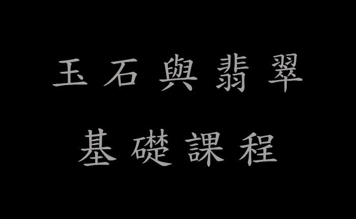 玉石與翡翠基礎課程 I (練習)