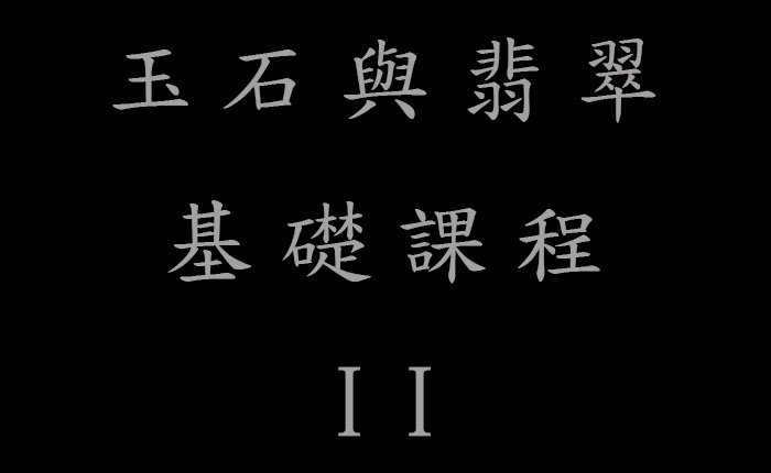 玉石與翡翠基礎課程 II (練習)