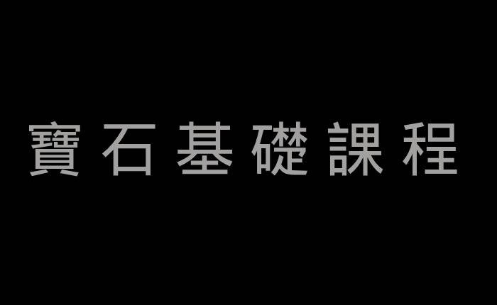 寶石基礎課程 (練習)
