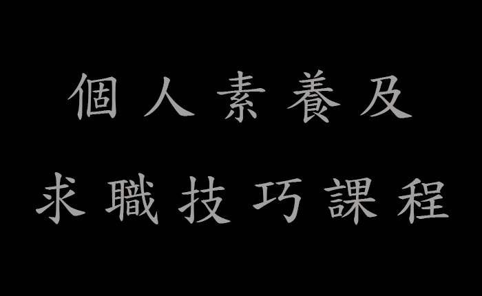 個人素養及求職技巧課程(練習)